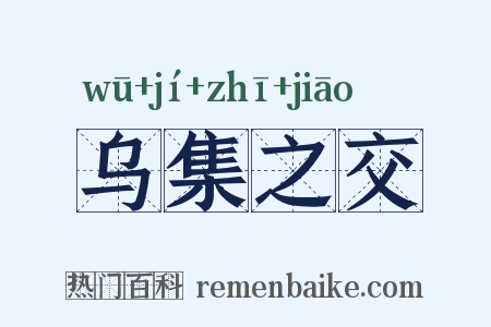 乌集之交是什么意思的图片